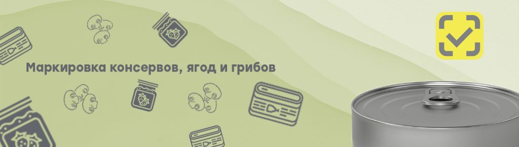 Маркировка консервов из мяса, мясных субпродуктов, овощей, фруктов, а также грибов и ягод, не относящихся к консервированной продукции.jpg