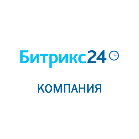 Битрикс 24: Компания Облачное решение