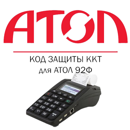 Код Защиты - 1 для АТОЛ 92Ф