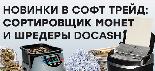 Новинки от DoCash в Софт Трейд