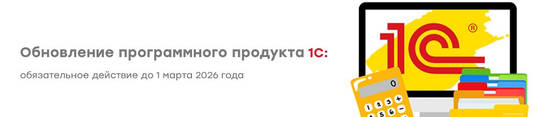 Обновление программного продукта 1С: обязательное действие до 1 марта 2026 года