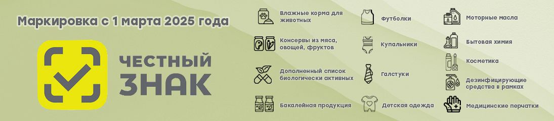 С 1 марта 2025 года в силу вступают правила маркировки для новых товарных групп!